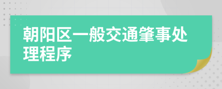 朝阳区一般交通肇事处理程序