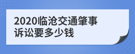 2020临沧交通肇事诉讼要多少钱