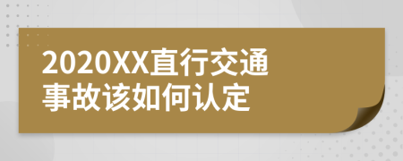 2020XX直行交通事故该如何认定