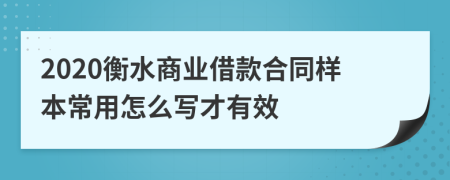 2020衡水商业借款合同样本常用怎么写才有效