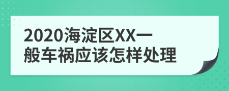 2020海淀区XX一般车祸应该怎样处理