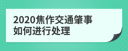 2020焦作交通肇事如何进行处理