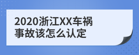 2020浙江XX车祸事故该怎么认定