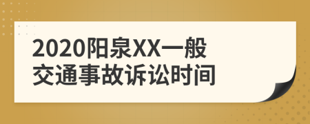 2020阳泉XX一般交通事故诉讼时间
