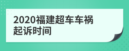 2020福建超车车祸起诉时间