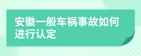 安徽一般车祸事故如何进行认定