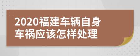 2020福建车辆自身车祸应该怎样处理