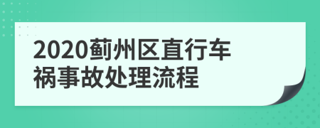 2020蓟州区直行车祸事故处理流程