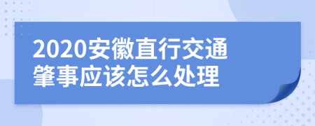 2020安徽直行交通肇事应该怎么处理