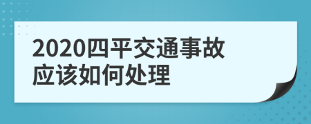 2020四平交通事故应该如何处理