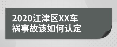 2020江津区XX车祸事故该如何认定