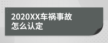 2020XX车祸事故怎么认定