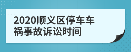 2020顺义区停车车祸事故诉讼时间