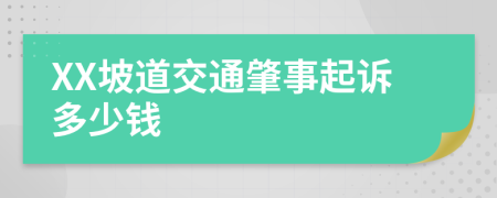 XX坡道交通肇事起诉多少钱