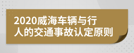 2020威海车辆与行人的交通事故认定原则