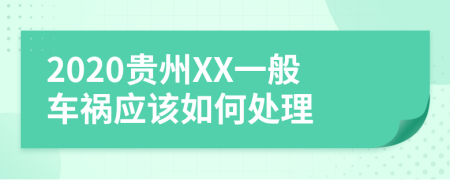 2020贵州XX一般车祸应该如何处理