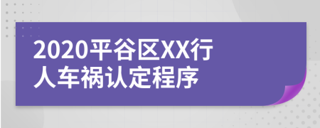 2020平谷区XX行人车祸认定程序