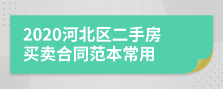 2020河北区二手房买卖合同范本常用