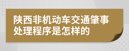 陕西非机动车交通肇事处理程序是怎样的