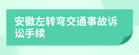 安徽左转弯交通事故诉讼手续