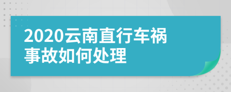 2020云南直行车祸事故如何处理