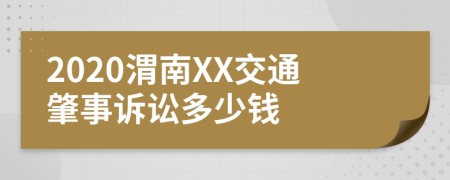 2020渭南XX交通肇事诉讼多少钱