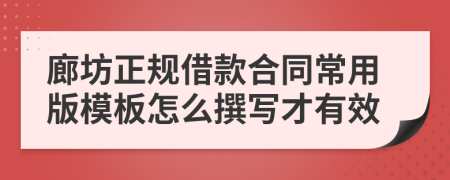 廊坊正规借款合同常用版模板怎么撰写才有效