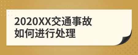2020XX交通事故如何进行处理