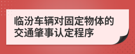 临汾车辆对固定物体的交通肇事认定程序