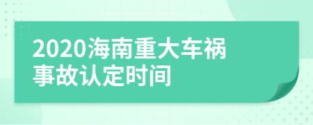 2020海南重大车祸事故认定时间