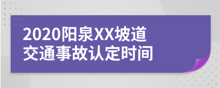 2020阳泉XX坡道交通事故认定时间