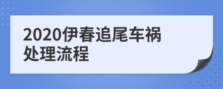 2020伊春追尾车祸处理流程