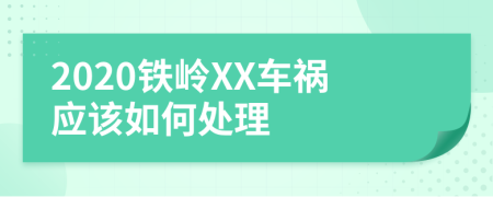 2020铁岭XX车祸应该如何处理