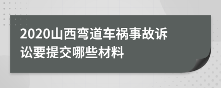 2020山西弯道车祸事故诉讼要提交哪些材料