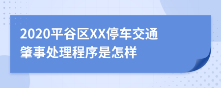 2020平谷区XX停车交通肇事处理程序是怎样