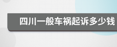 四川一般车祸起诉多少钱