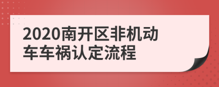 2020南开区非机动车车祸认定流程