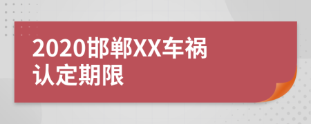 2020邯郸XX车祸认定期限