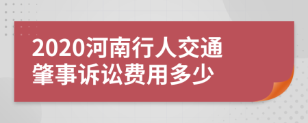 2020河南行人交通肇事诉讼费用多少
