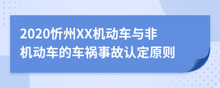 2020忻州XX机动车与非机动车的车祸事故认定原则