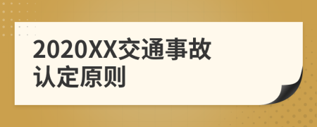 2020XX交通事故认定原则