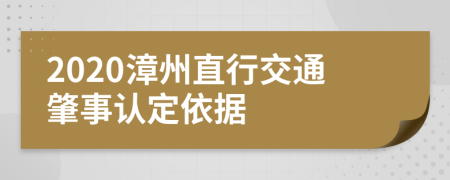 2020漳州直行交通肇事认定依据