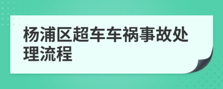 杨浦区超车车祸事故处理流程