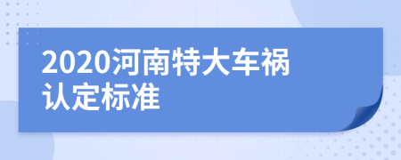 2020河南特大车祸认定标准
