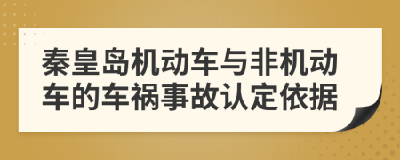 秦皇岛机动车与非机动车的车祸事故认定依据