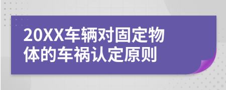 20XX车辆对固定物体的车祸认定原则