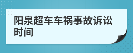 阳泉超车车祸事故诉讼时间