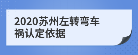 2020苏州左转弯车祸认定依据