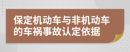 保定机动车与非机动车的车祸事故认定依据