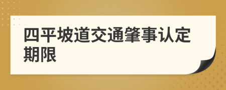 四平坡道交通肇事认定期限